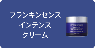 フランキンセンス インテンスクリーム 50mL