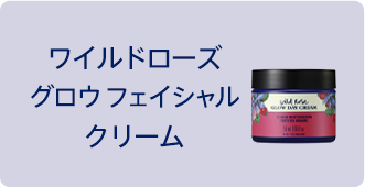 ワイルドローズ グロウ フェイシャルクリーム
