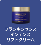 フランキンセンス インテンス リフトクリーム 50mL