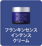 フランキンセンス インテンスクリーム 50mL