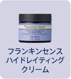 フランキンセンス ハイドレイティングクリーム