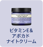 ビタミンＥ＆アボカド ナイトクリーム