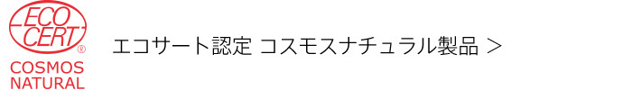 エコサート認定 コスモスナチュラル製品