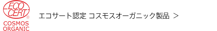 エコサート認定 コスモスオーガニック製品