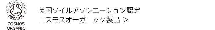 英国ソイルアソシエーション認定オーガニック製品
