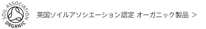 英国ソイルアソシエーション認定オーガニック製品