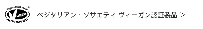 ベジタリアン・ソサエティ ヴィーガン認証製品