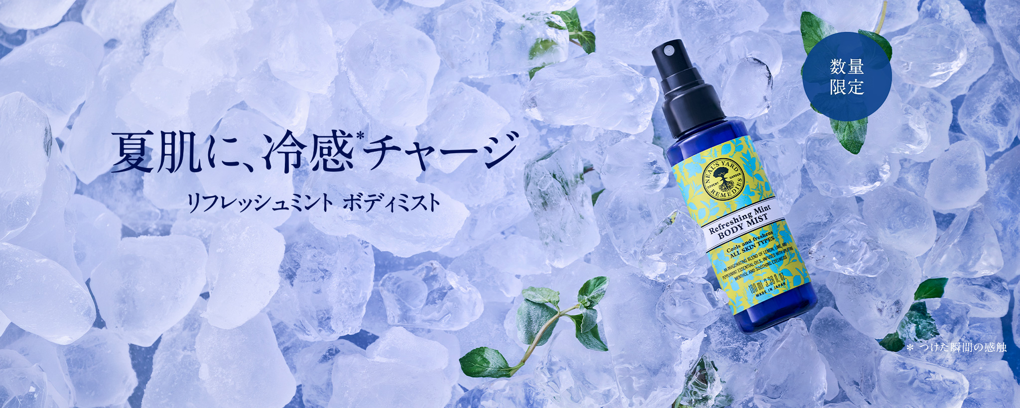 ひと吹きで、肌にクールな爽快感。日本限定ボディミスト