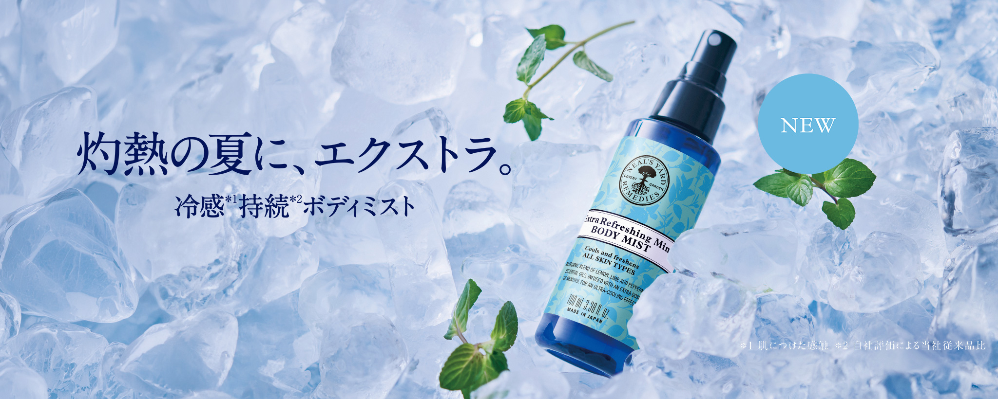 灼熱の夏に、エクストラ。冷感持続ボディミスト新発売
