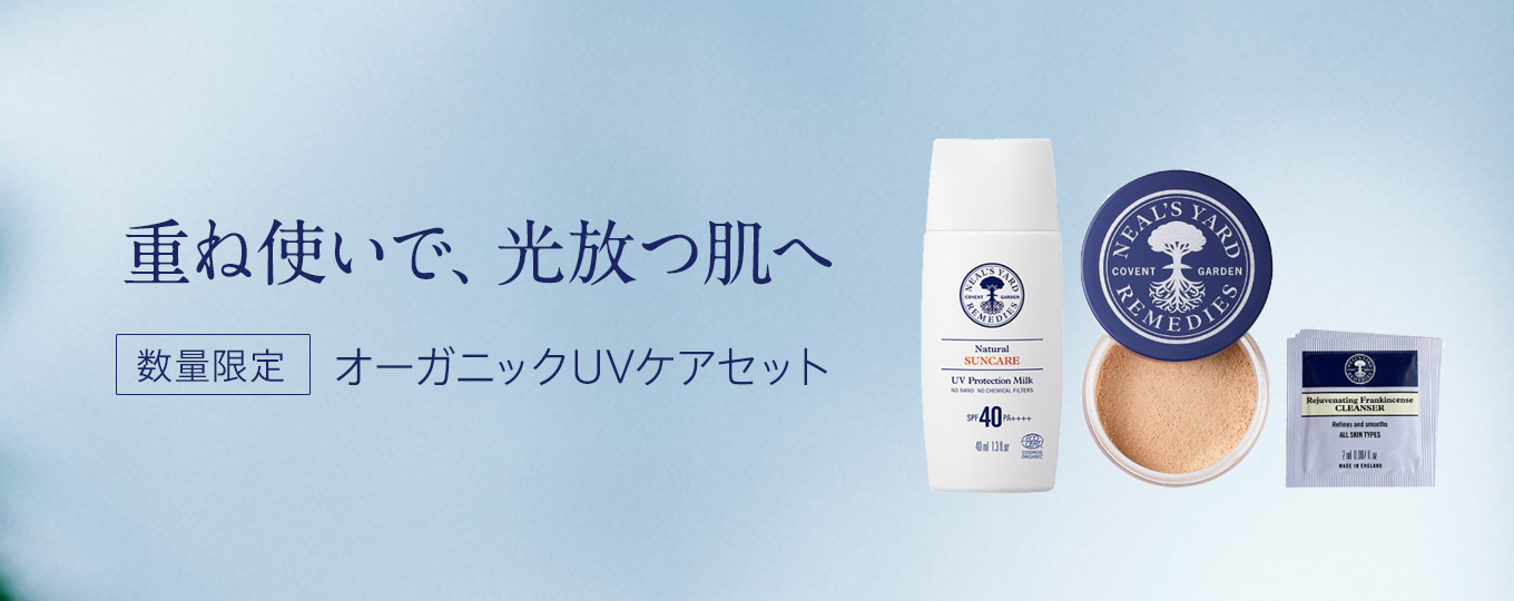 オーガニックUVケアセット