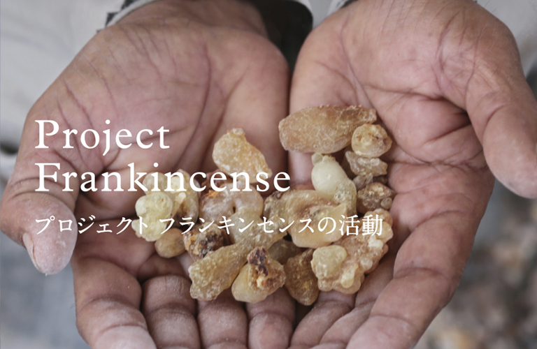 プロジェクト フランキンセンスの活動 | About US | ニールズヤード