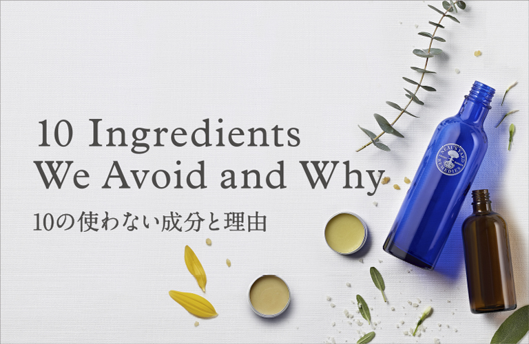 10の使わない成分と理由| About US | ニールズヤード レメディーズ