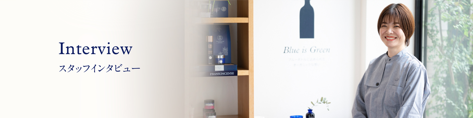 スタッフインタビュー