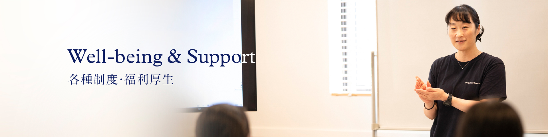 各種制度・福利厚生