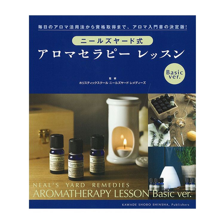 改訂新版]ニールズヤード式アロマセラピーレッスンBasicVer