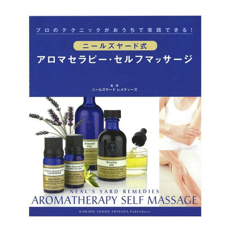ニールズヤード式アロマセラピーセルフマッサージ | ニールズヤード